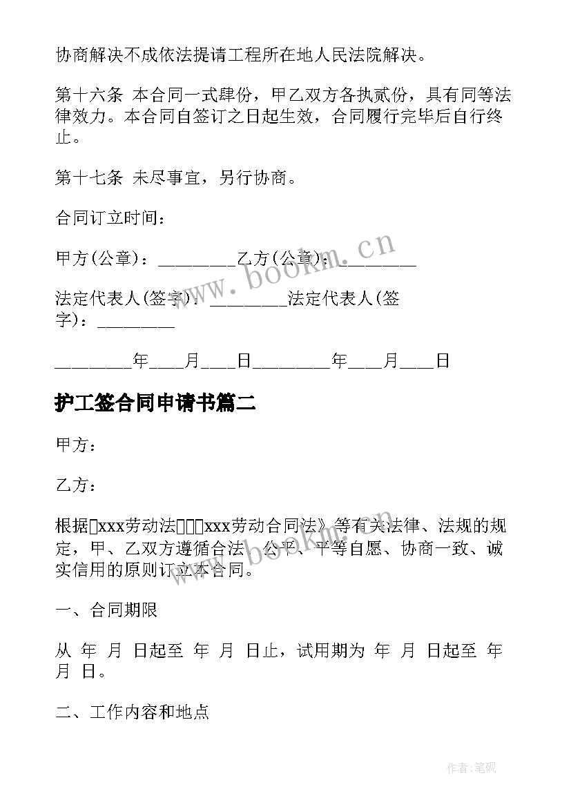 2023年护工签合同申请书 基坑支护工程施工合同(汇总10篇)