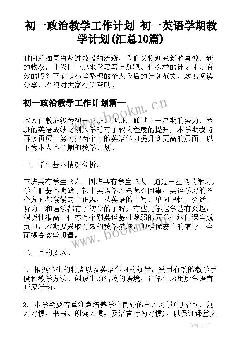 初一政治教学工作计划 初一英语学期教学计划(汇总10篇)