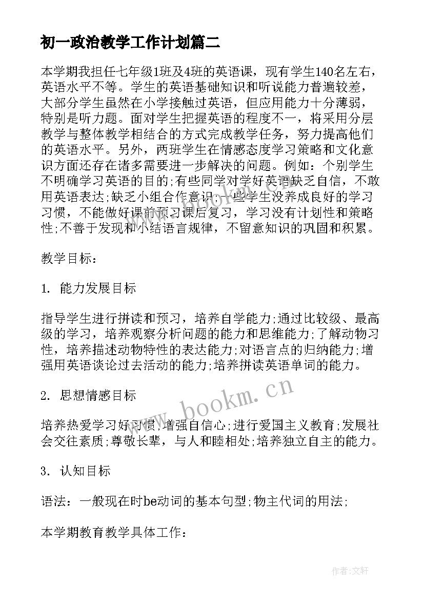 初一政治教学工作计划 初一英语学期教学计划(汇总10篇)