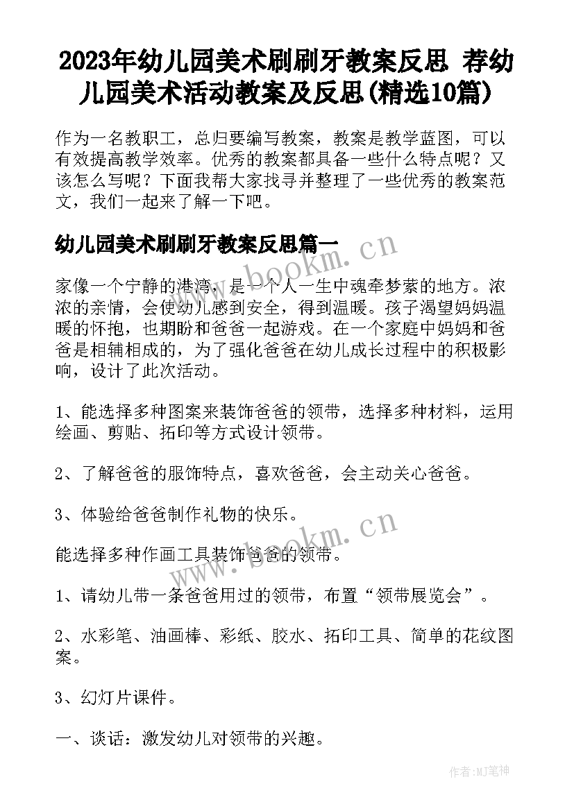 2023年幼儿园美术刷刷牙教案反思 荐幼儿园美术活动教案及反思(精选10篇)