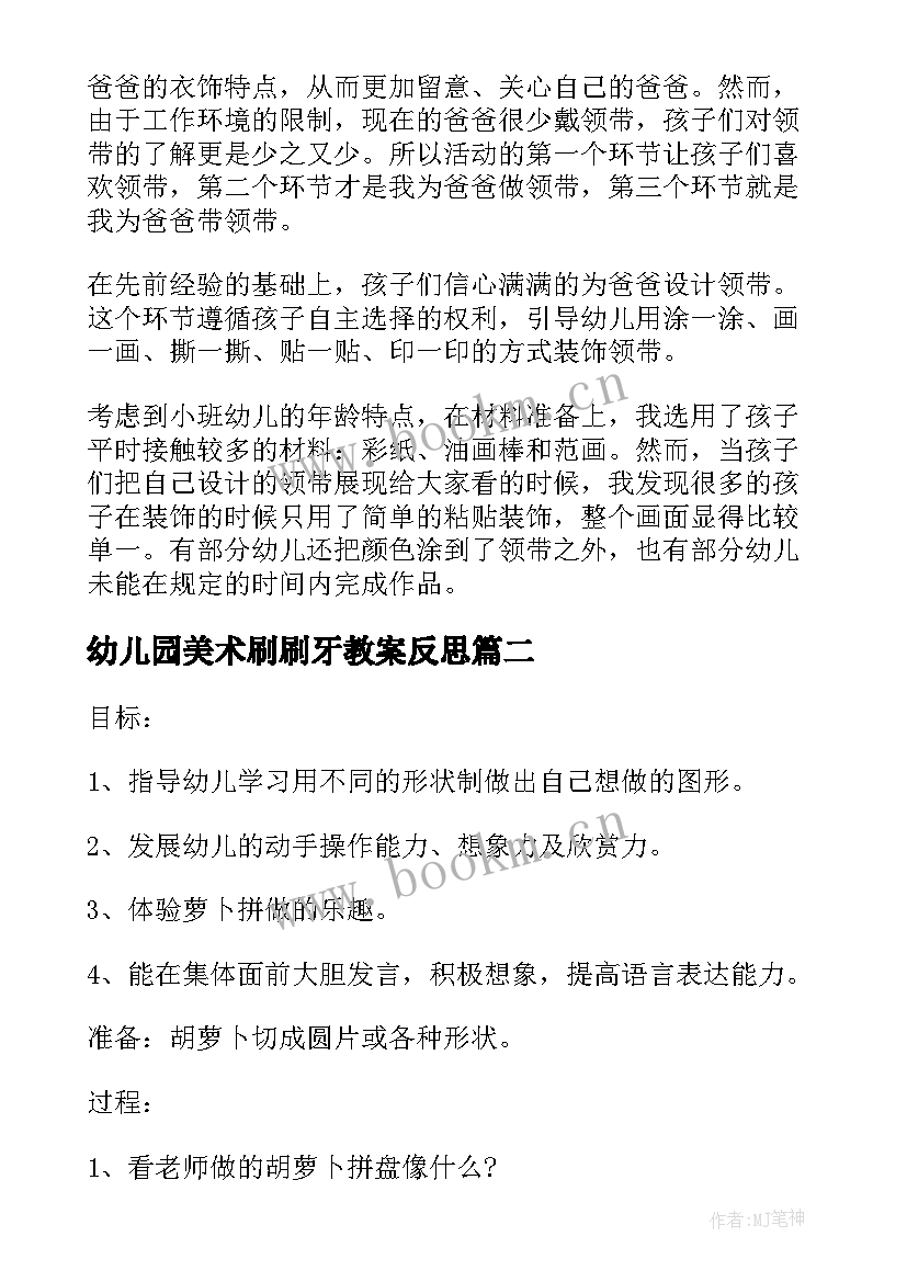 2023年幼儿园美术刷刷牙教案反思 荐幼儿园美术活动教案及反思(精选10篇)