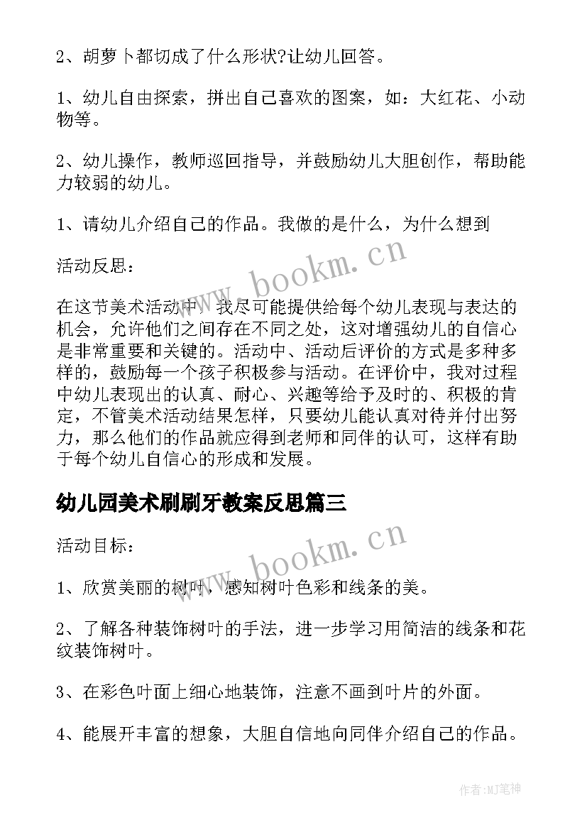 2023年幼儿园美术刷刷牙教案反思 荐幼儿园美术活动教案及反思(精选10篇)