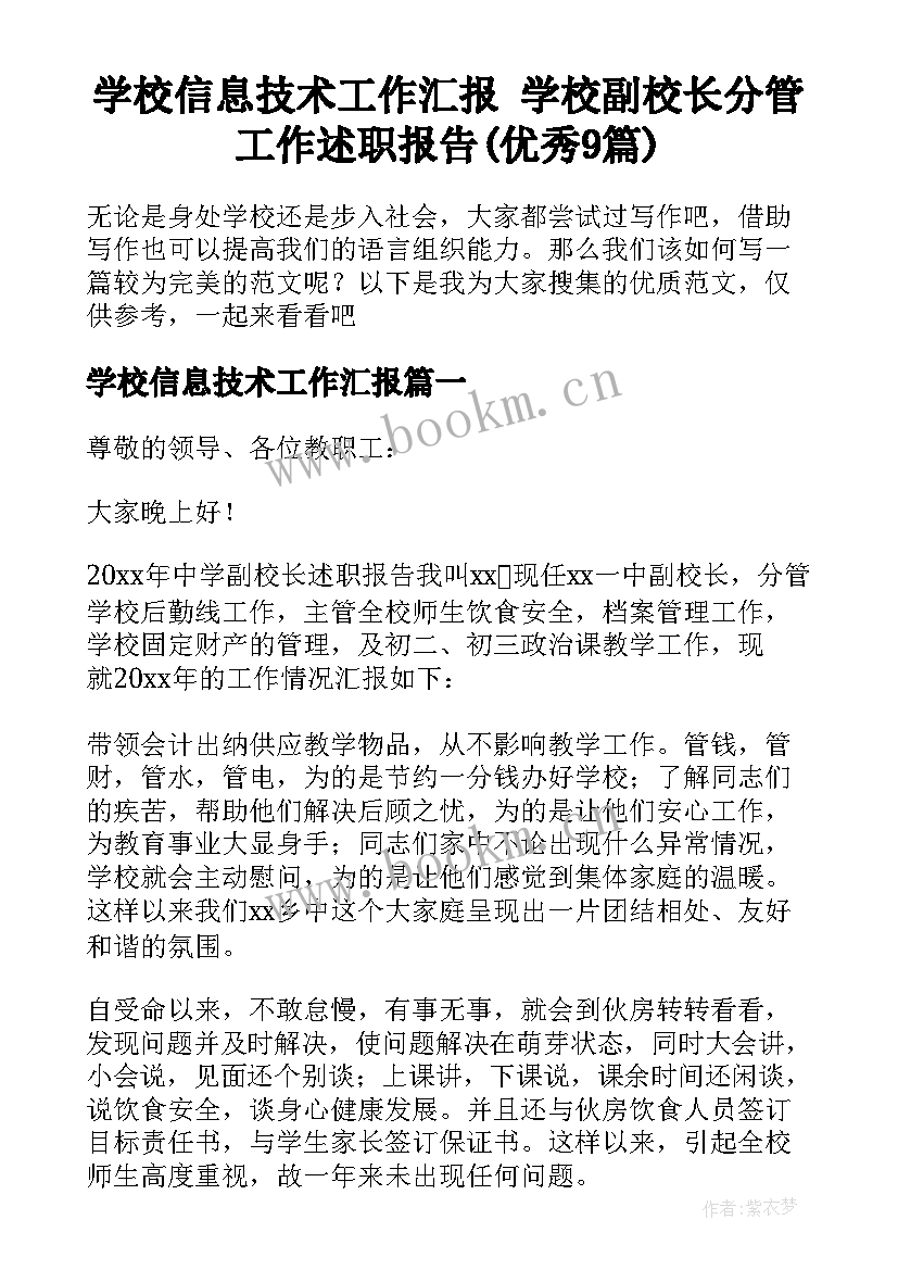 学校信息技术工作汇报 学校副校长分管工作述职报告(优秀9篇)