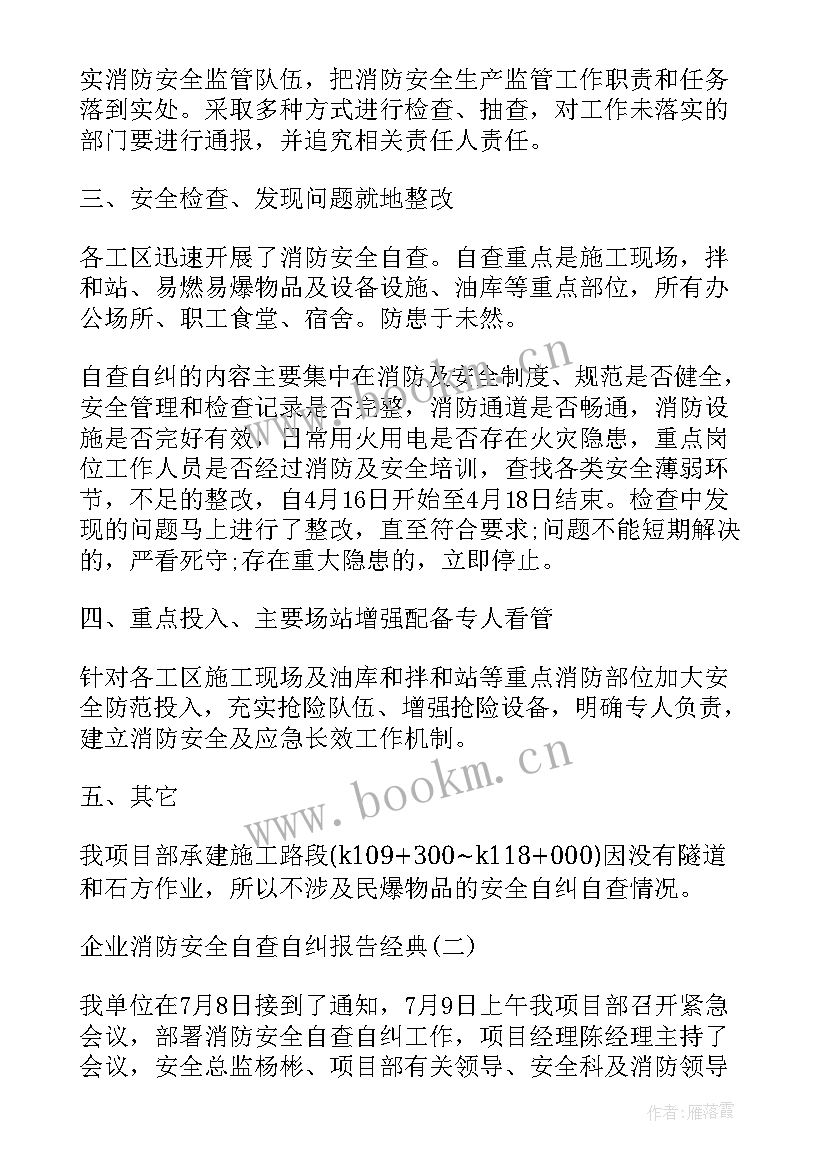 最新消防安全自查自纠报告书 卫生院消防安全生产工作自查自纠报告(大全10篇)