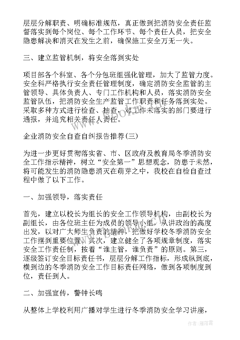 最新消防安全自查自纠报告书 卫生院消防安全生产工作自查自纠报告(大全10篇)