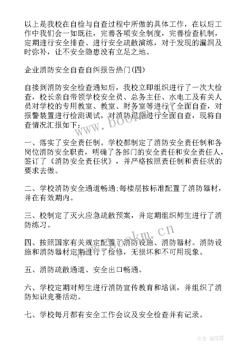 最新消防安全自查自纠报告书 卫生院消防安全生产工作自查自纠报告(大全10篇)