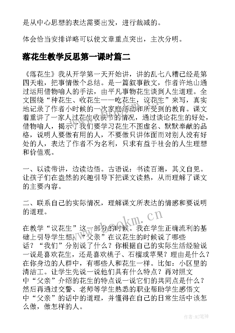 2023年落花生教学反思第一课时(汇总8篇)