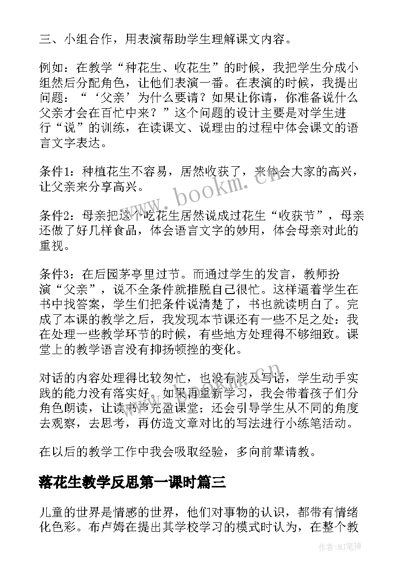 2023年落花生教学反思第一课时(汇总8篇)