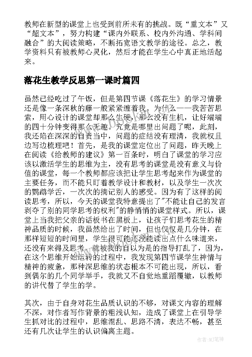 2023年落花生教学反思第一课时(汇总8篇)