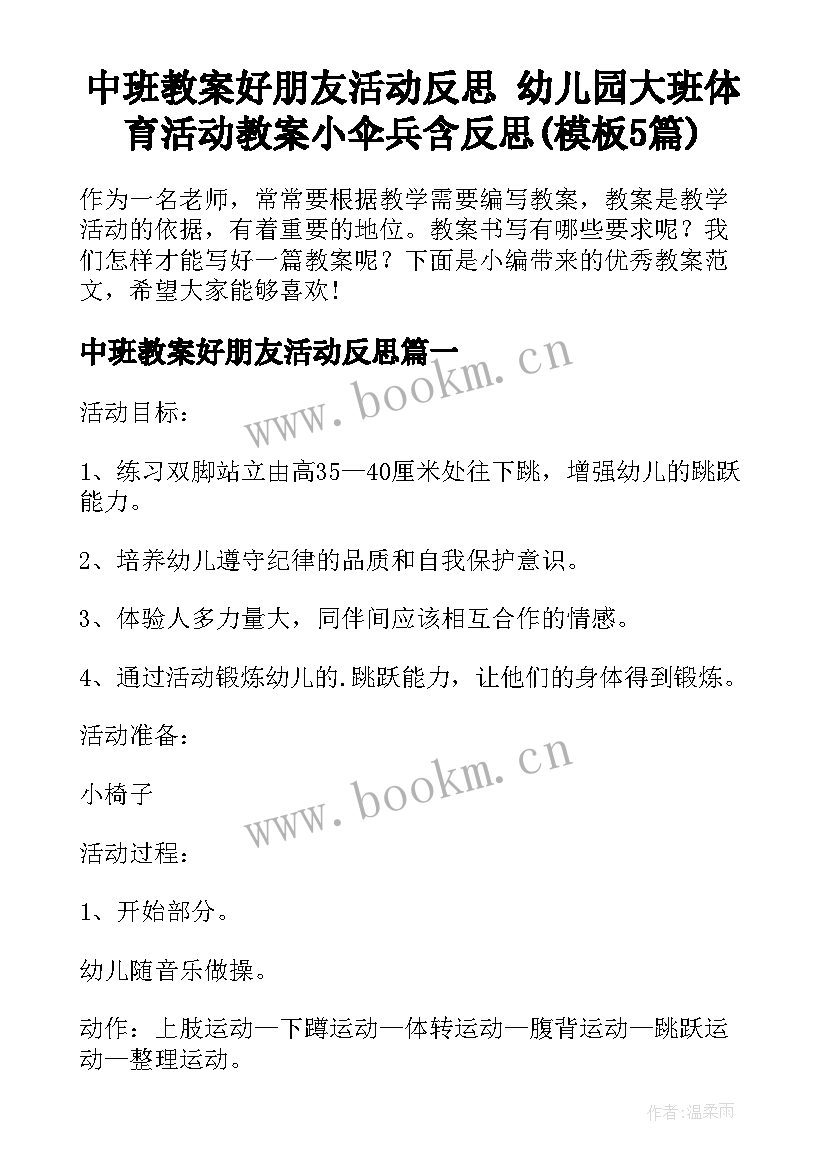 中班教案好朋友活动反思 幼儿园大班体育活动教案小伞兵含反思(模板5篇)