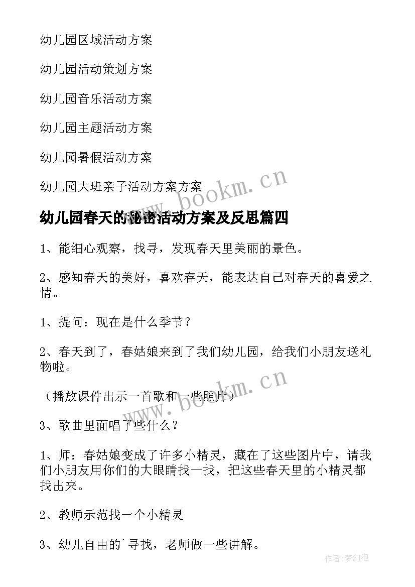 最新幼儿园春天的秘密活动方案及反思 幼儿园春天活动方案(实用5篇)