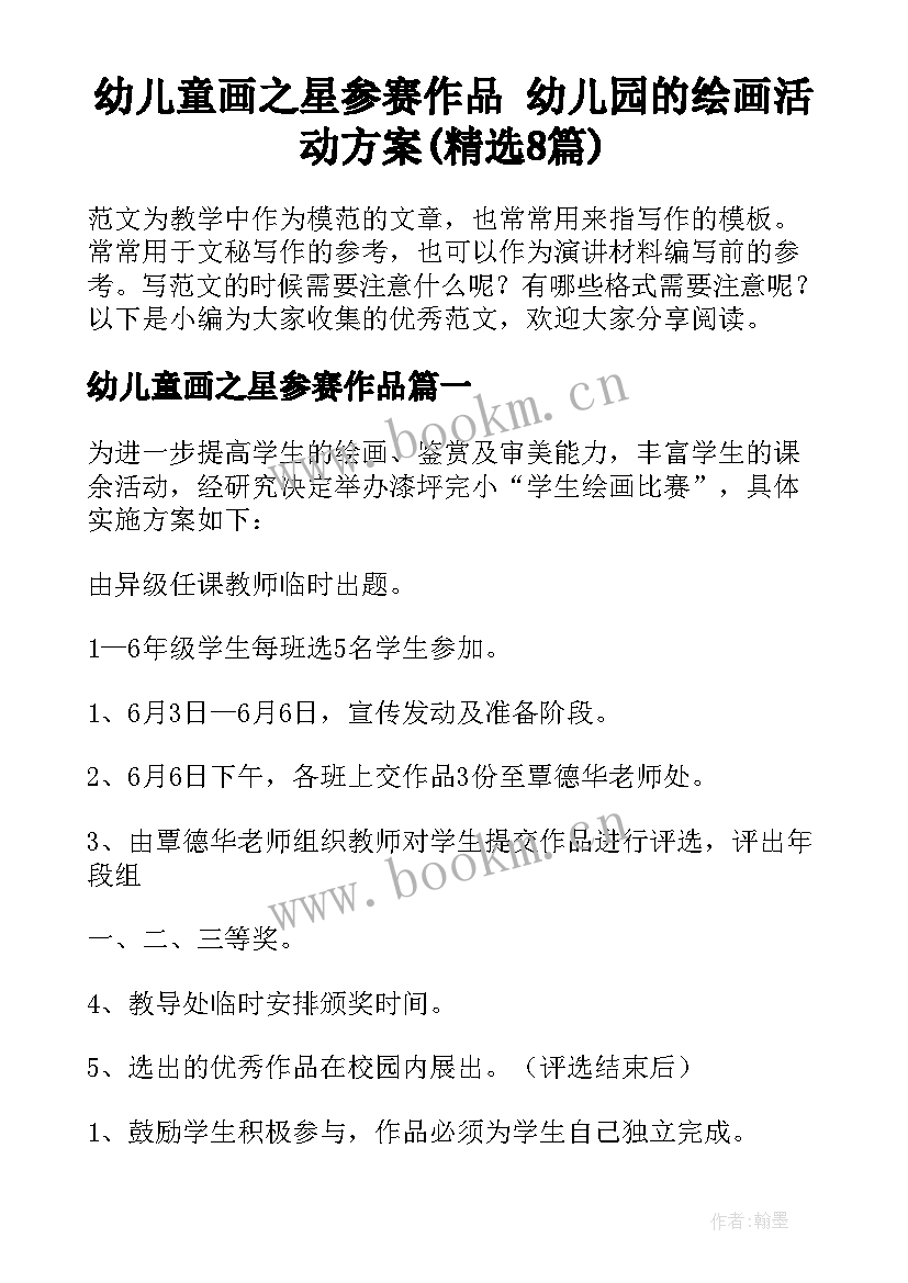 幼儿童画之星参赛作品 幼儿园的绘画活动方案(精选8篇)