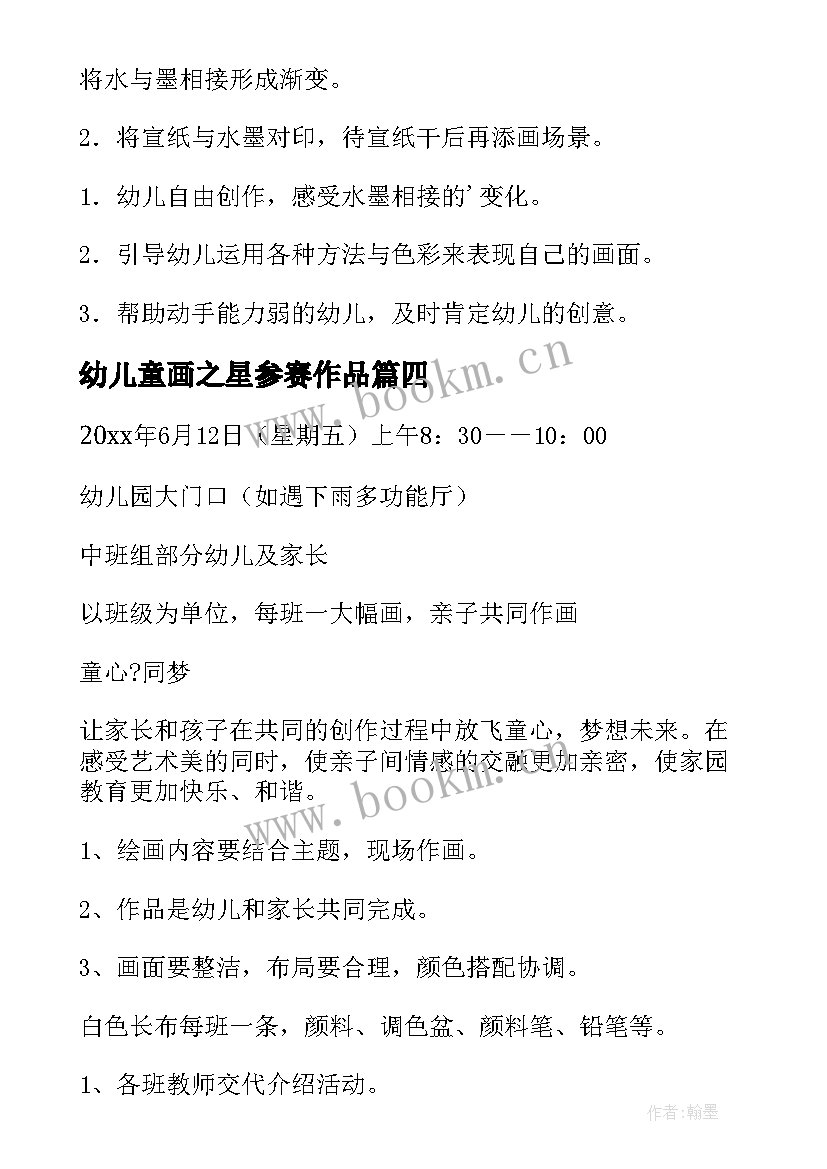 幼儿童画之星参赛作品 幼儿园的绘画活动方案(精选8篇)