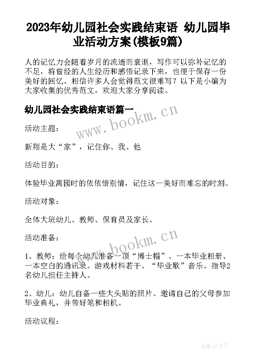 2023年幼儿园社会实践结束语 幼儿园毕业活动方案(模板9篇)