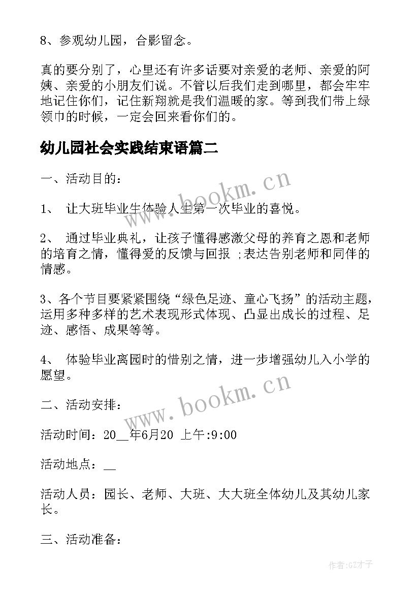 2023年幼儿园社会实践结束语 幼儿园毕业活动方案(模板9篇)