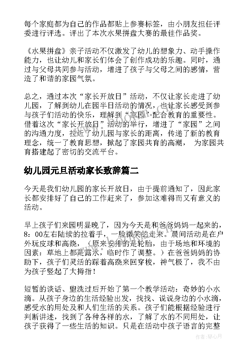 幼儿园元旦活动家长致辞(优质8篇)