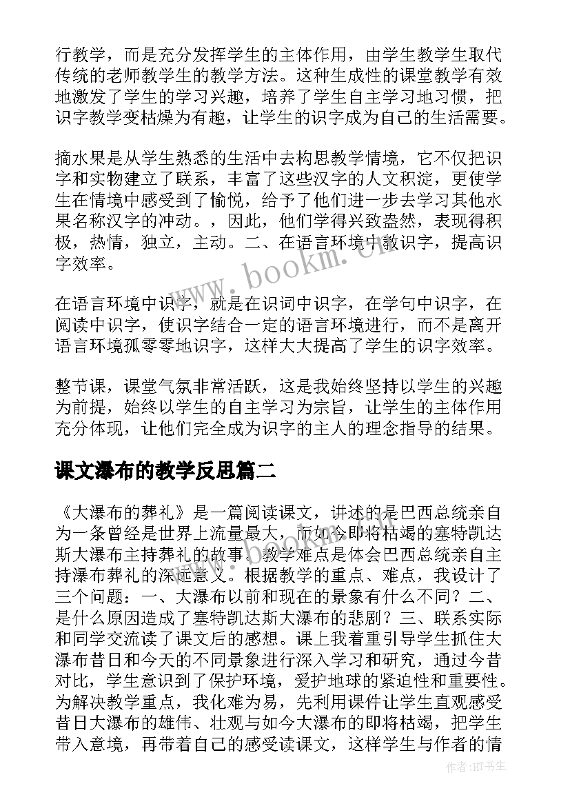 2023年课文瀑布的教学反思(大全6篇)