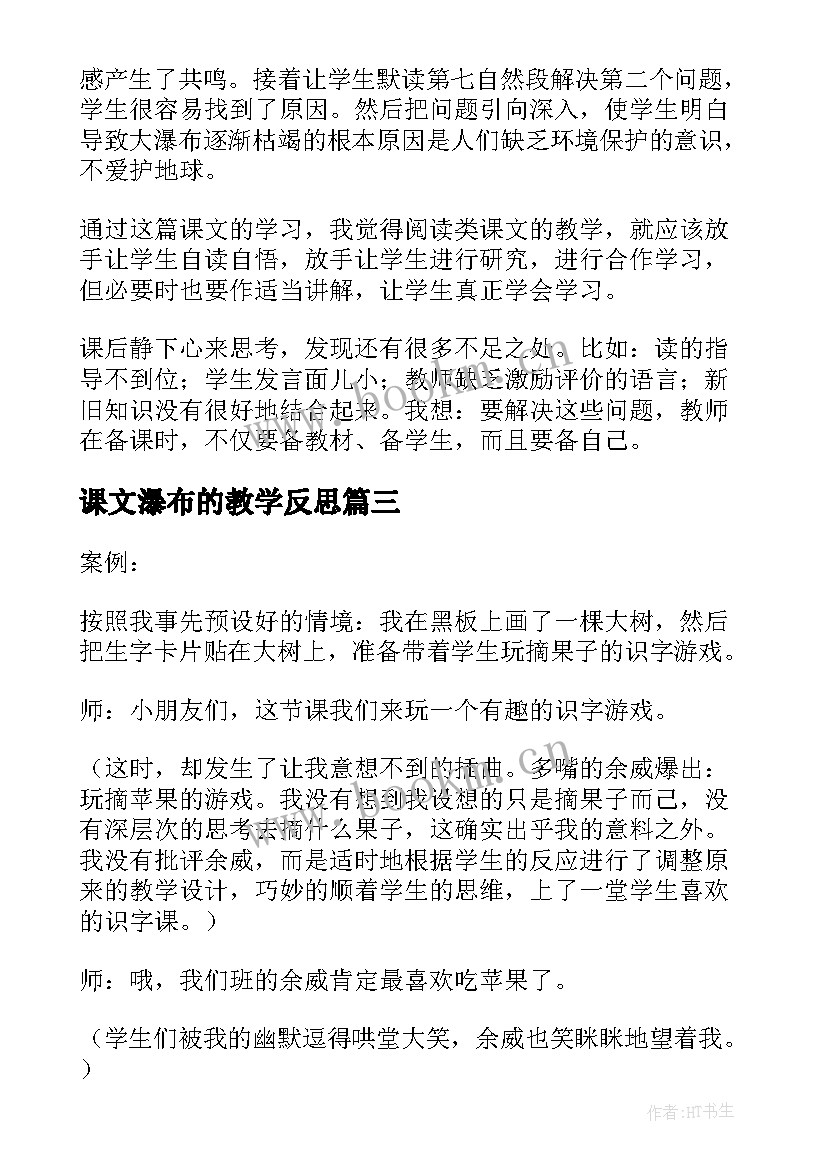 2023年课文瀑布的教学反思(大全6篇)