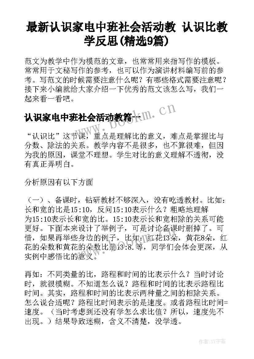 最新认识家电中班社会活动教 认识比教学反思(精选9篇)