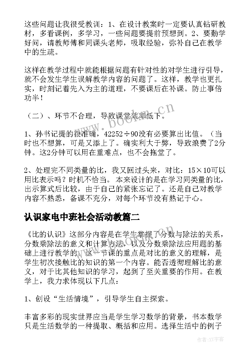 最新认识家电中班社会活动教 认识比教学反思(精选9篇)