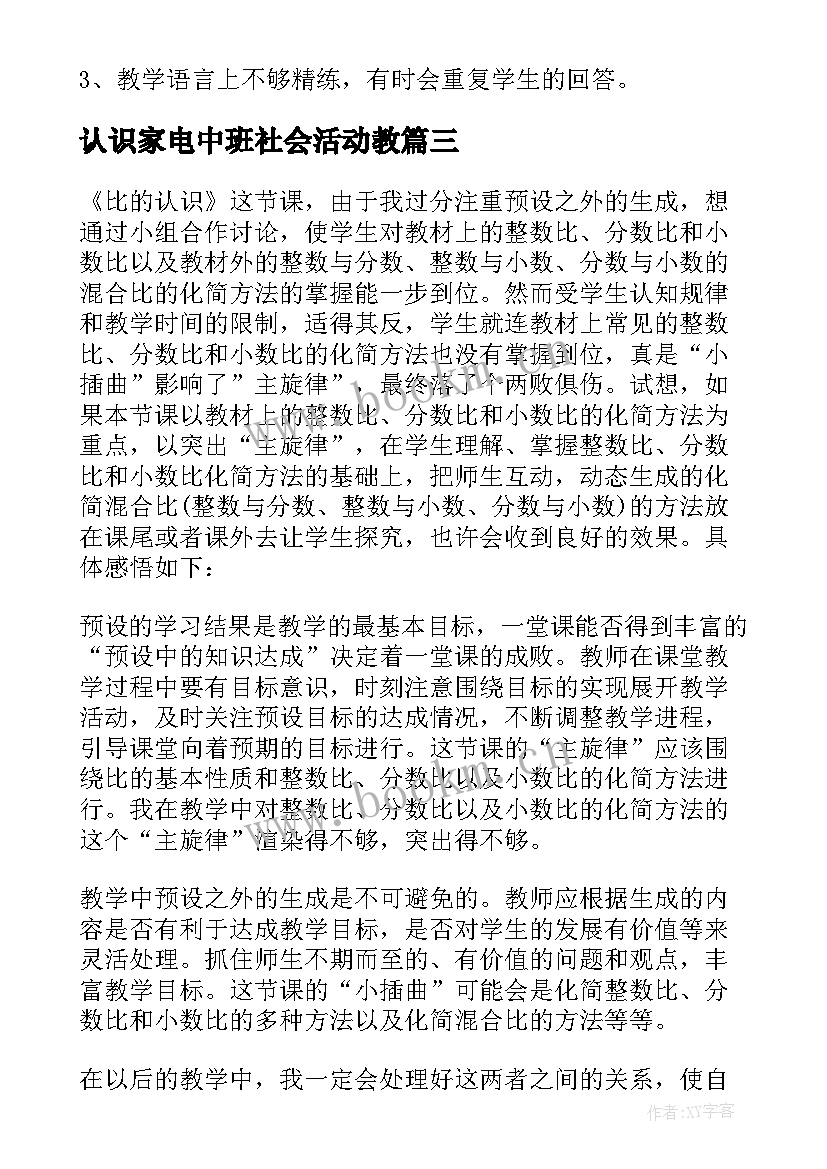 最新认识家电中班社会活动教 认识比教学反思(精选9篇)