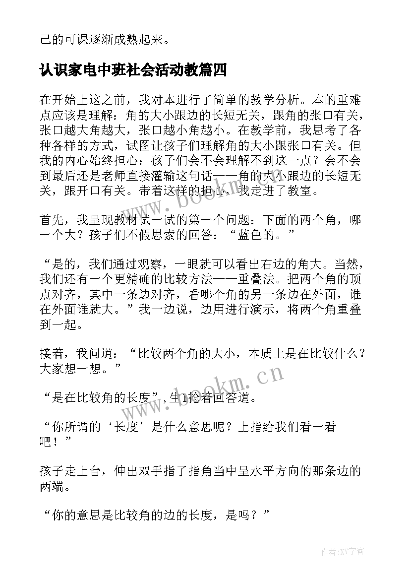 最新认识家电中班社会活动教 认识比教学反思(精选9篇)