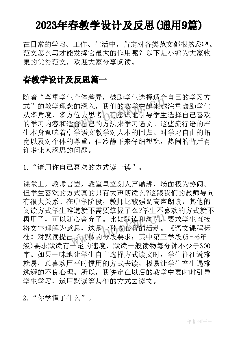 2023年春教学设计及反思(通用9篇)