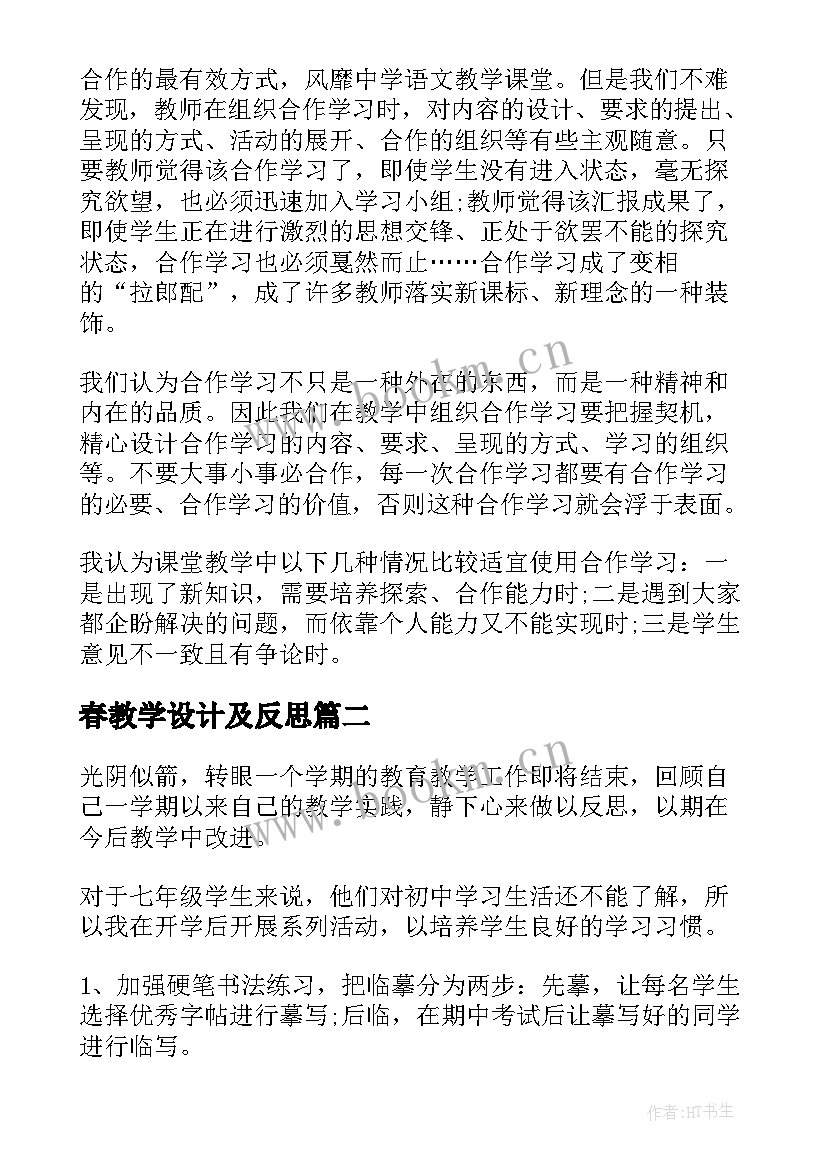 2023年春教学设计及反思(通用9篇)