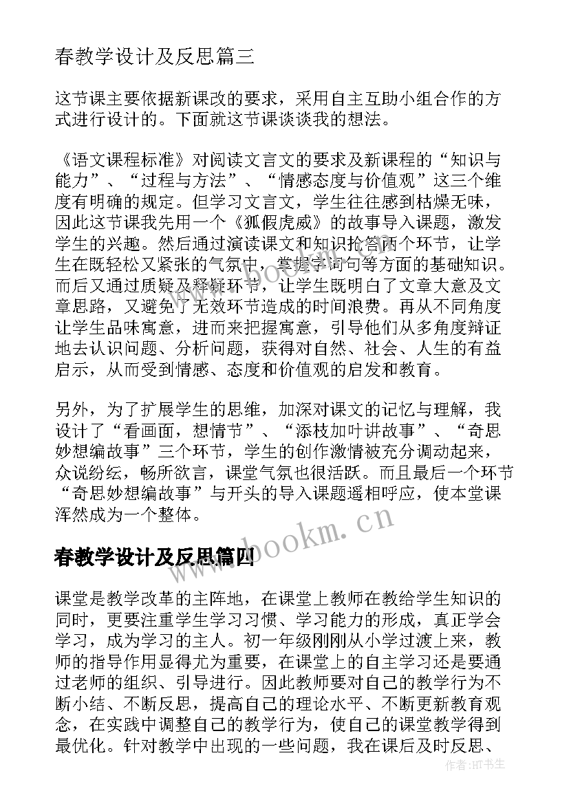 2023年春教学设计及反思(通用9篇)