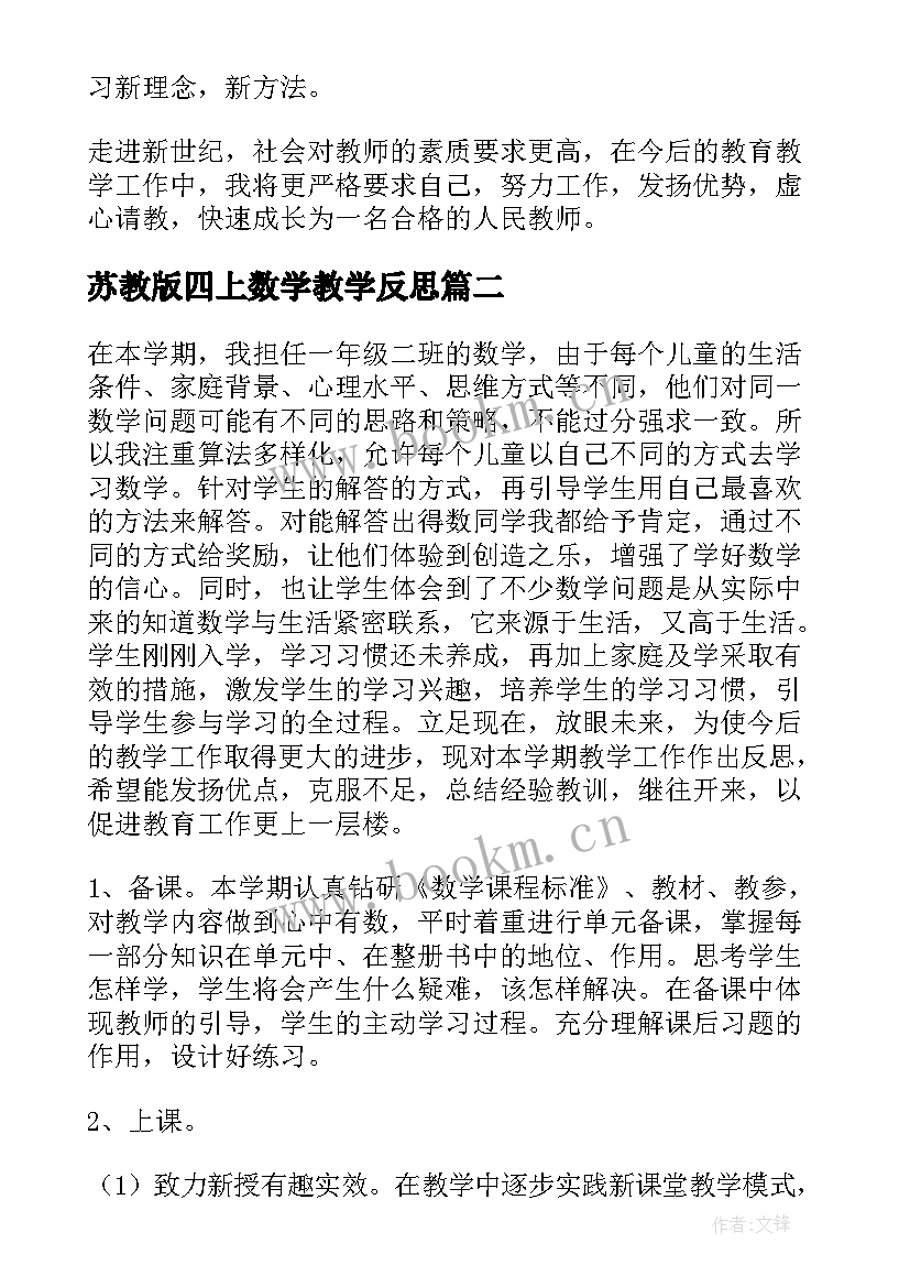苏教版四上数学教学反思(大全5篇)