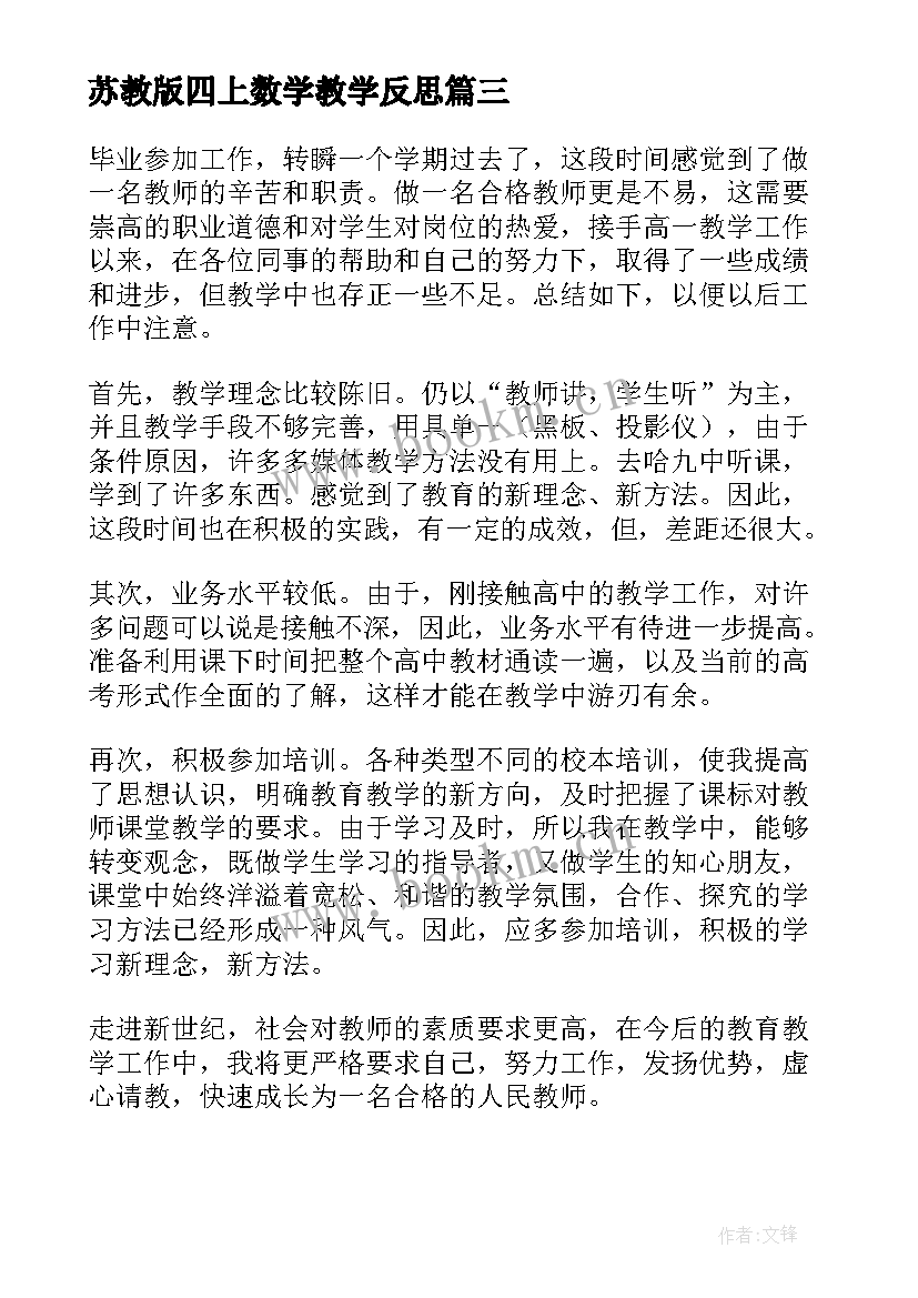 苏教版四上数学教学反思(大全5篇)