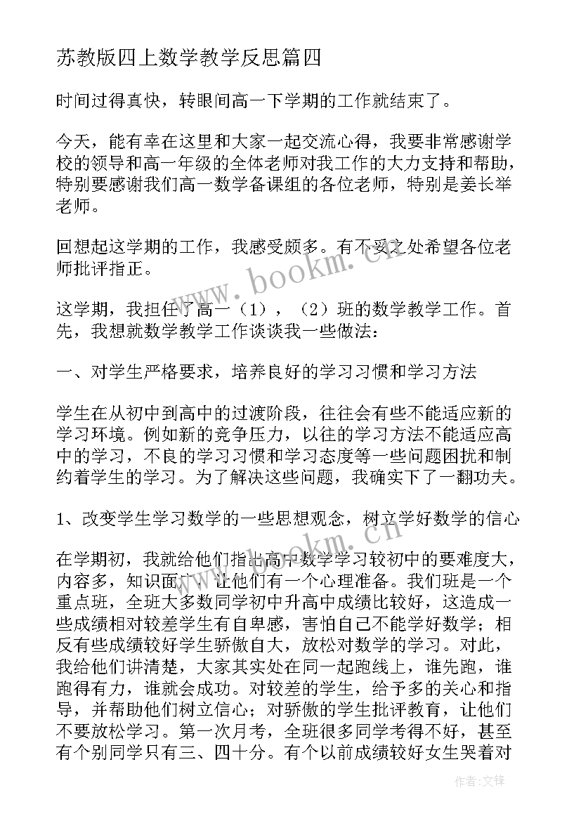 苏教版四上数学教学反思(大全5篇)