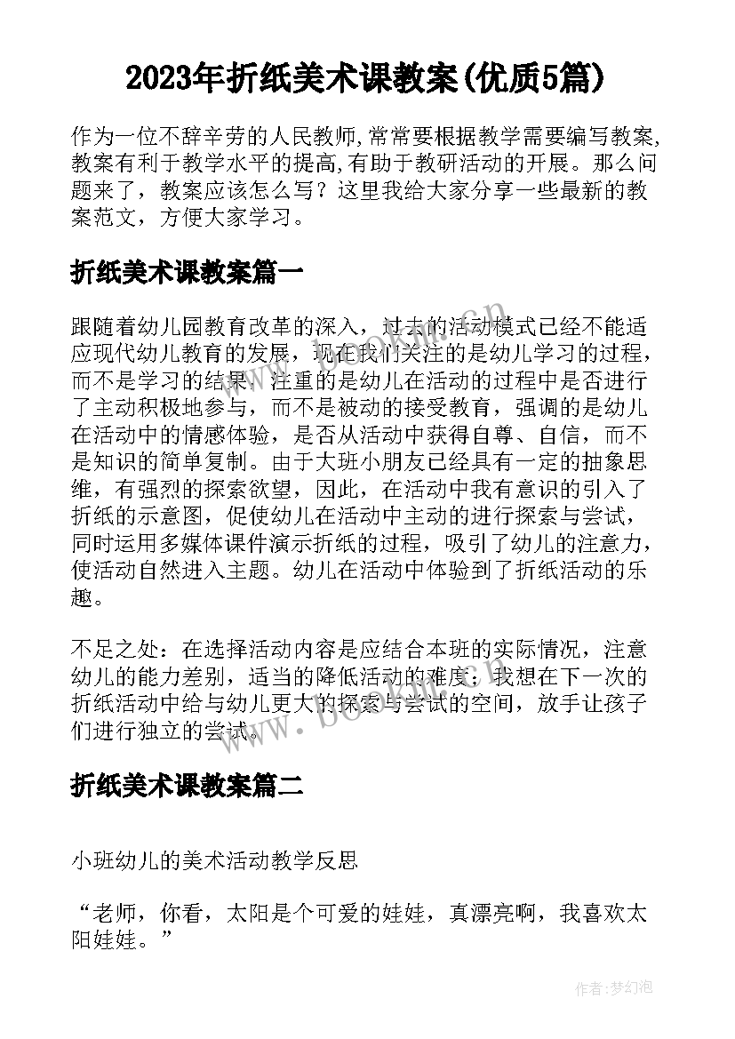 2023年折纸美术课教案(优质5篇)