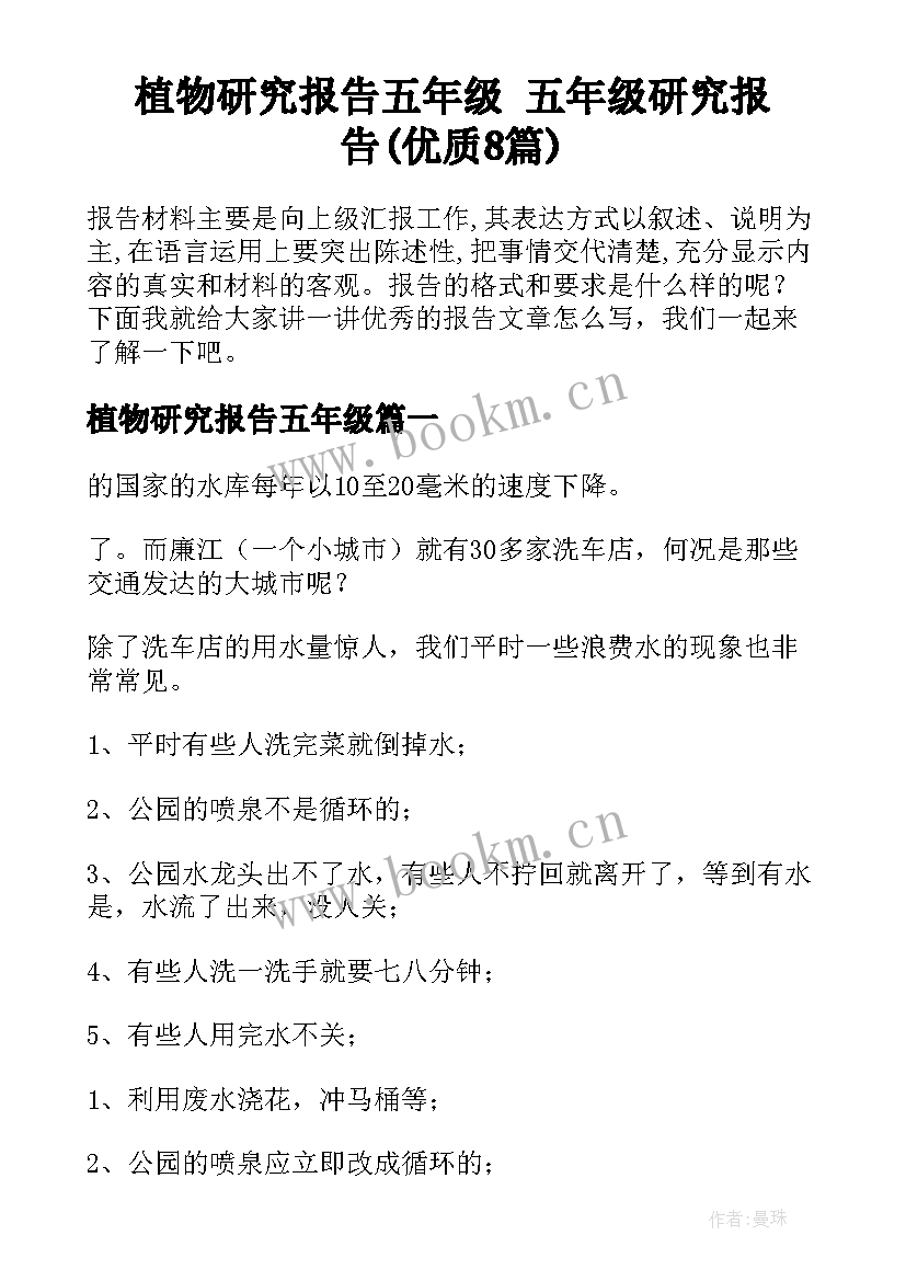 植物研究报告五年级 五年级研究报告(优质8篇)