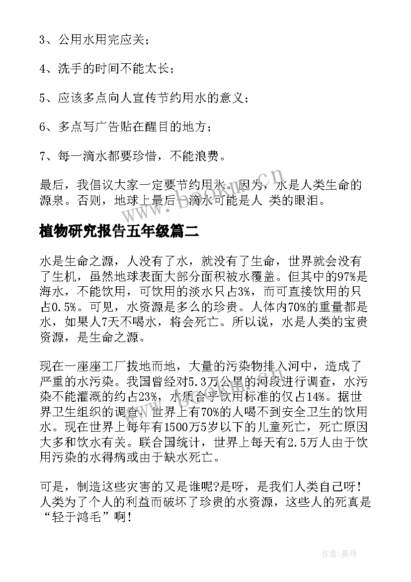 植物研究报告五年级 五年级研究报告(优质8篇)