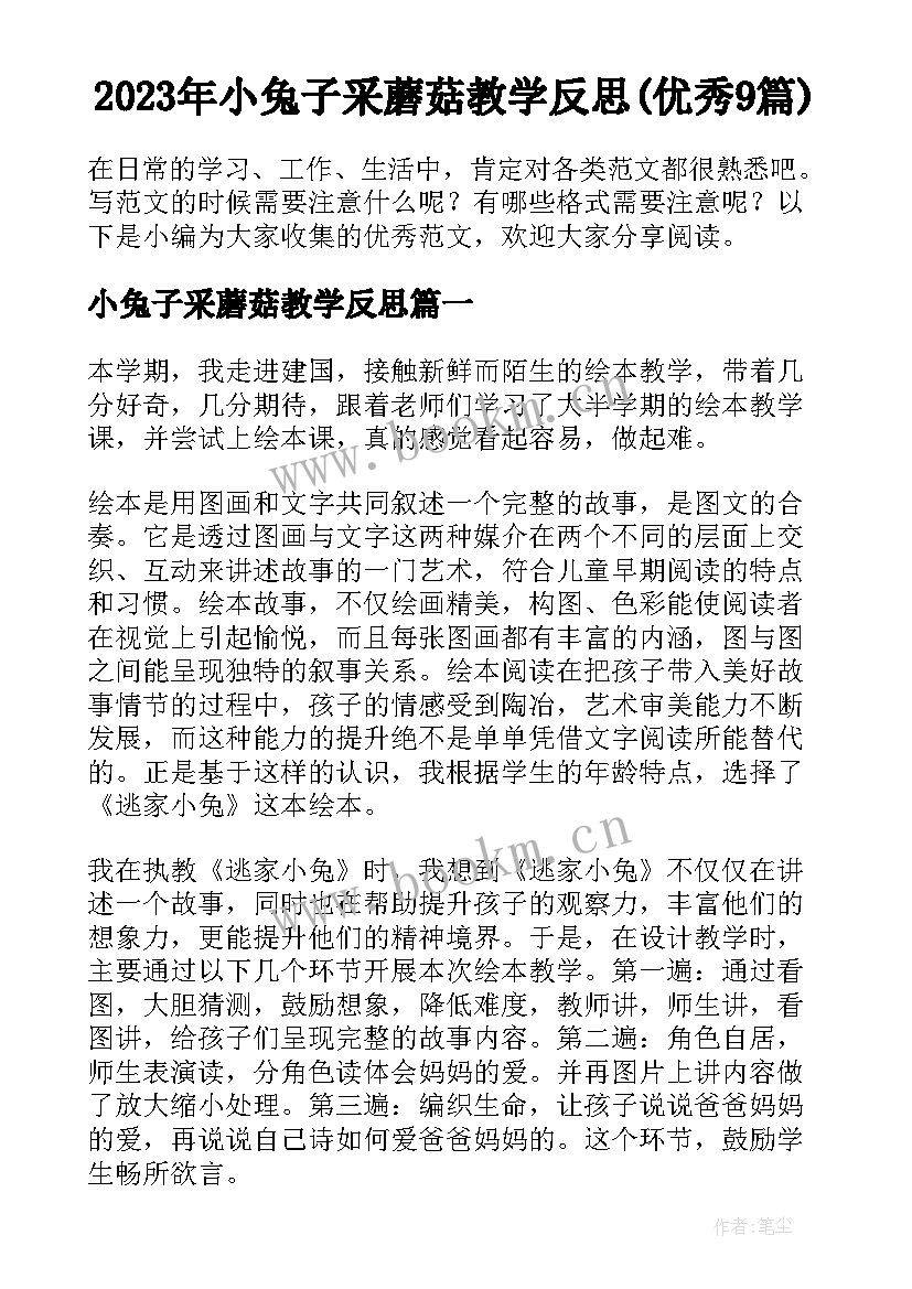 2023年小兔子采蘑菇教学反思(优秀9篇)