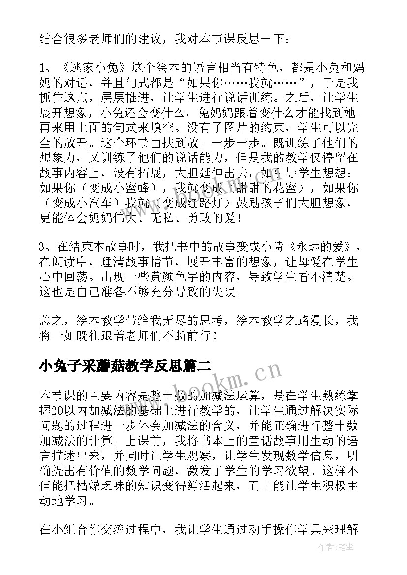 2023年小兔子采蘑菇教学反思(优秀9篇)