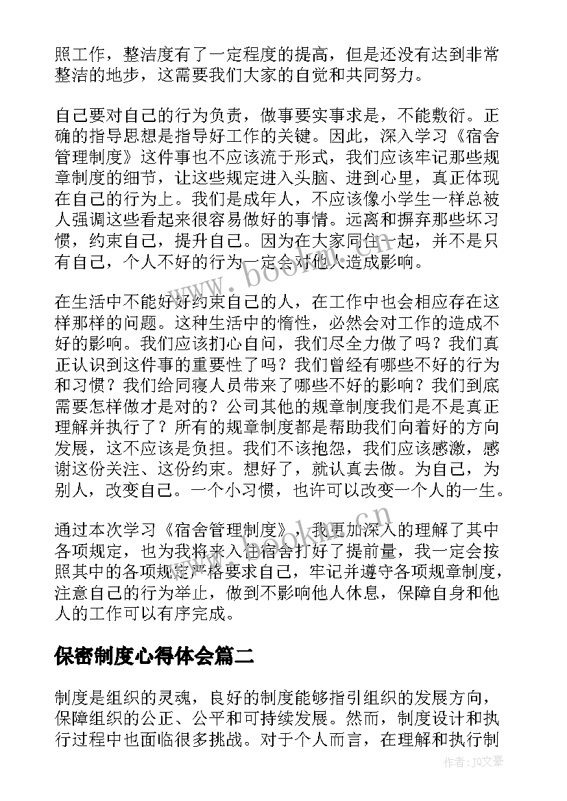 最新保密制度心得体会 管理制度心得体会(实用9篇)