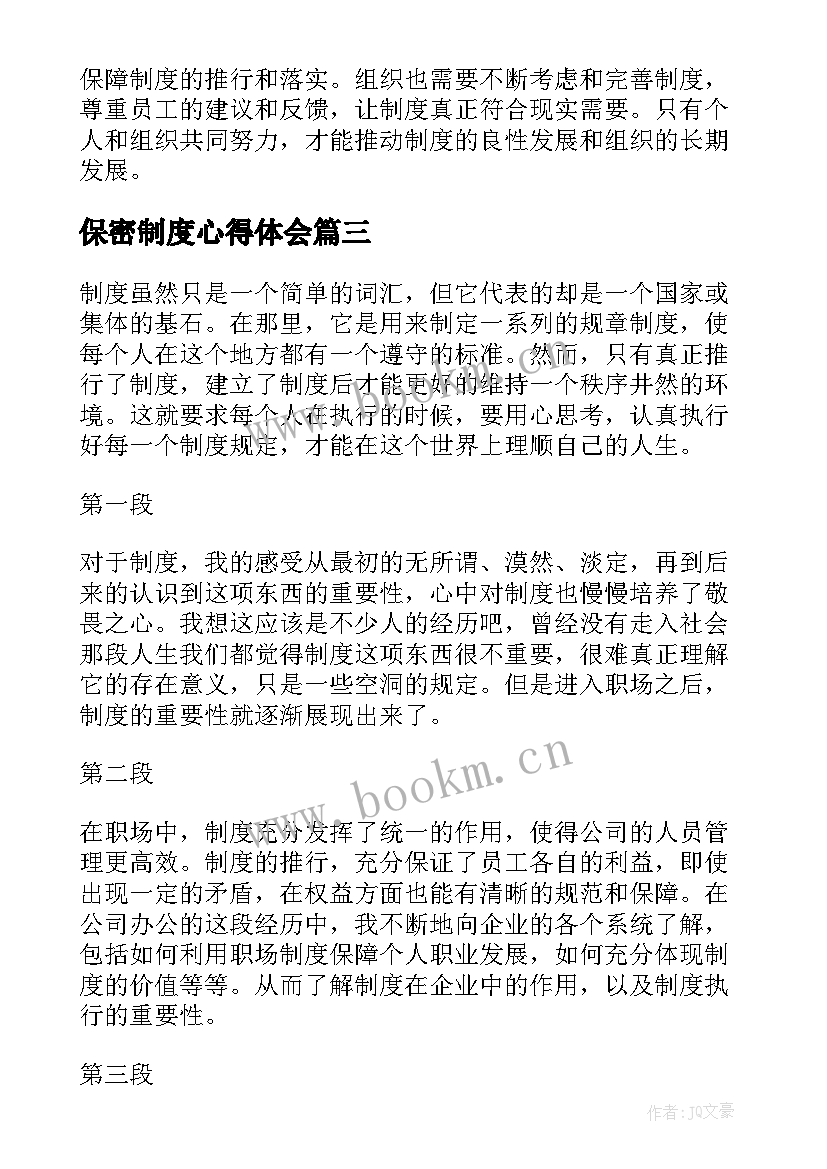 最新保密制度心得体会 管理制度心得体会(实用9篇)