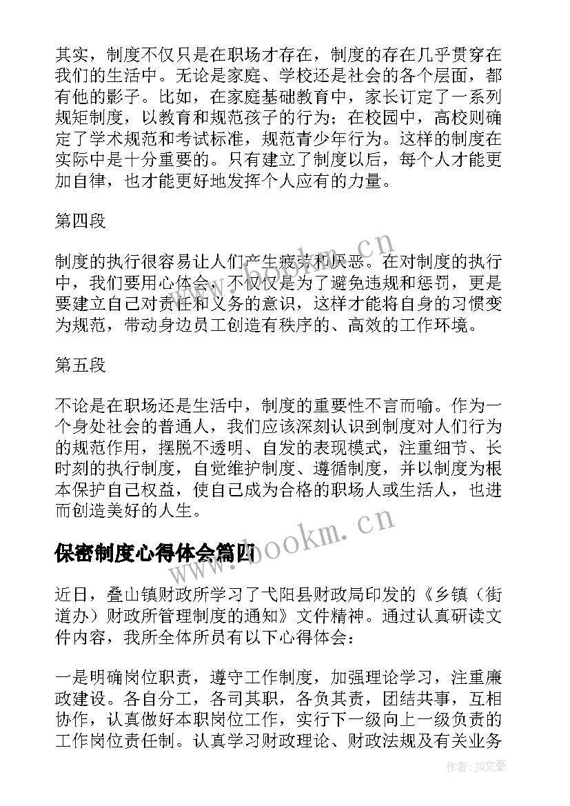 最新保密制度心得体会 管理制度心得体会(实用9篇)