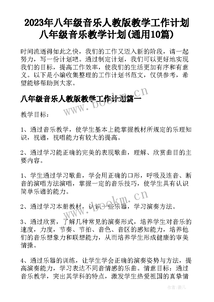 2023年八年级音乐人教版教学工作计划 八年级音乐教学计划(通用10篇)