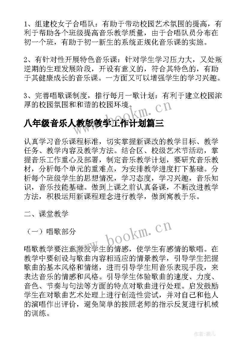 2023年八年级音乐人教版教学工作计划 八年级音乐教学计划(通用10篇)