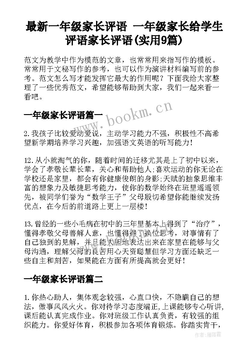 最新一年级家长评语 一年级家长给学生评语家长评语(实用9篇)