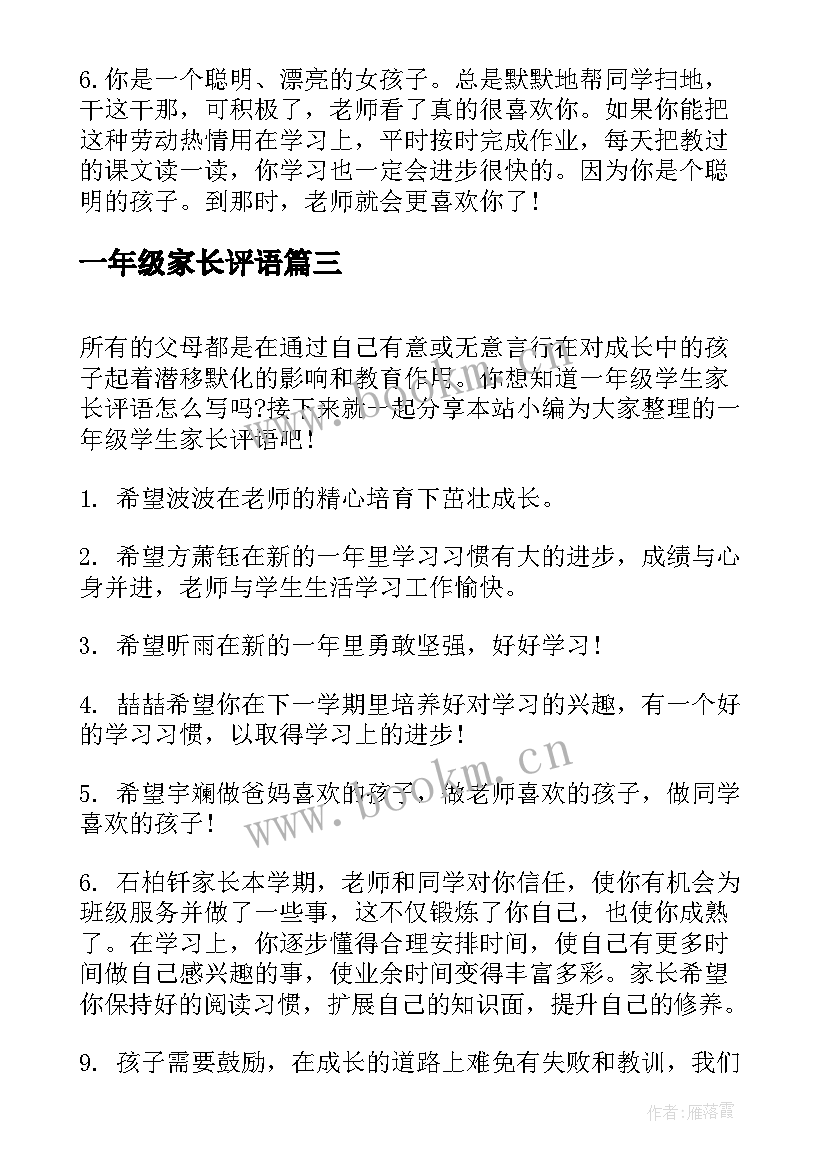 最新一年级家长评语 一年级家长给学生评语家长评语(实用9篇)