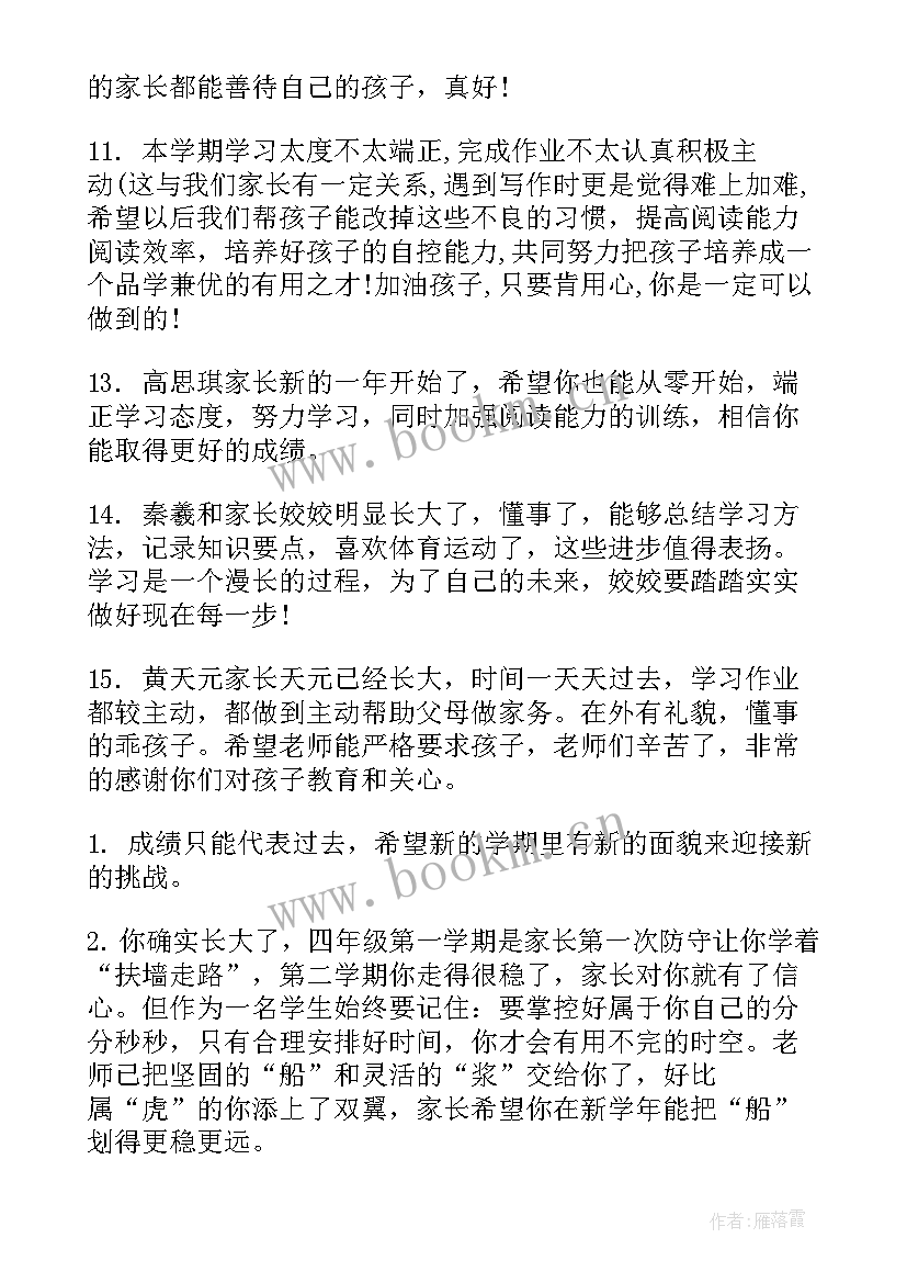 最新一年级家长评语 一年级家长给学生评语家长评语(实用9篇)