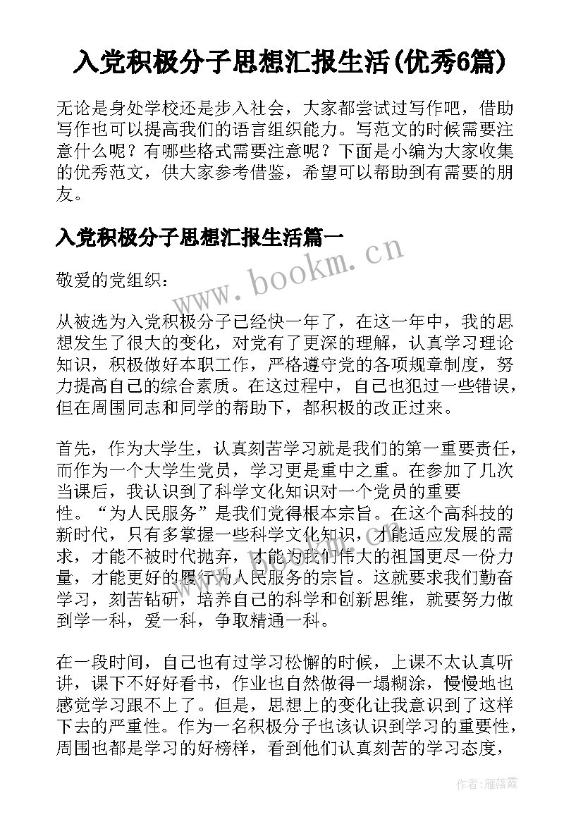 入党积极分子思想汇报生活(优秀6篇)