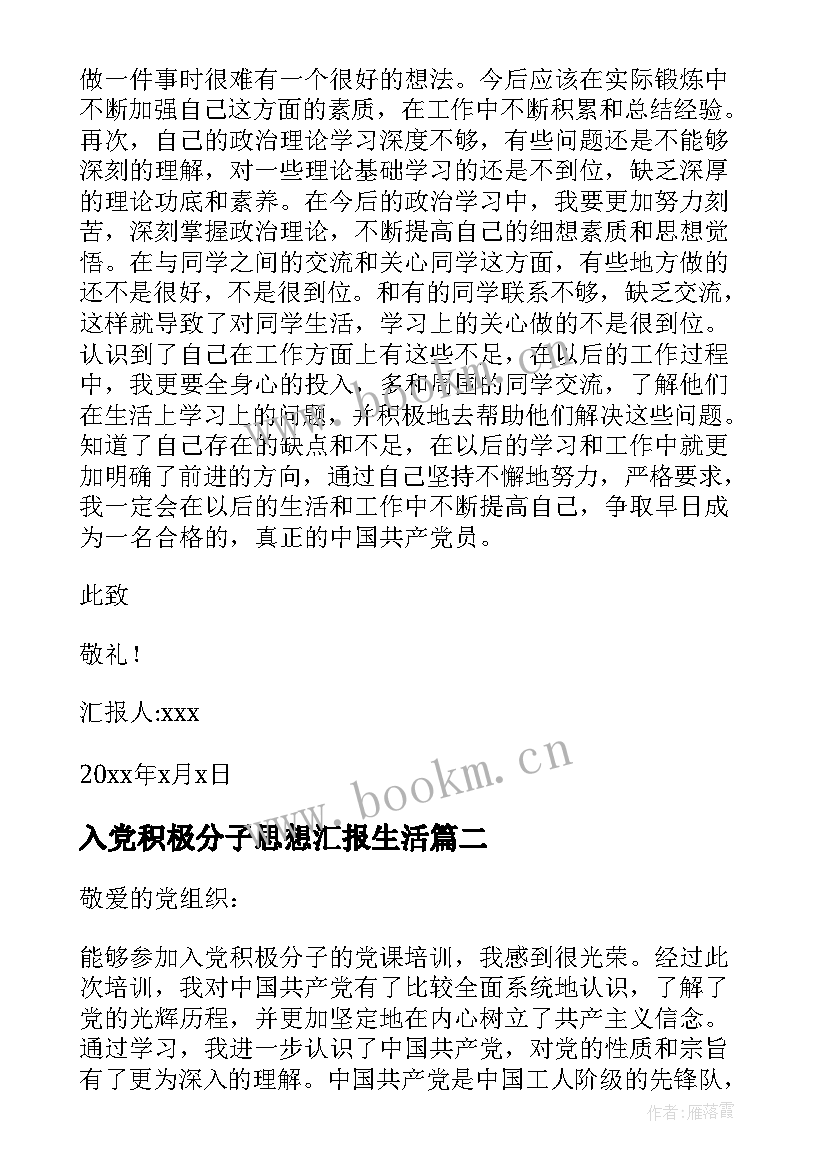 入党积极分子思想汇报生活(优秀6篇)