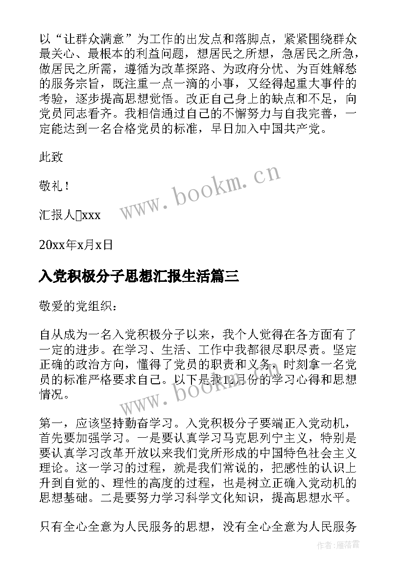 入党积极分子思想汇报生活(优秀6篇)