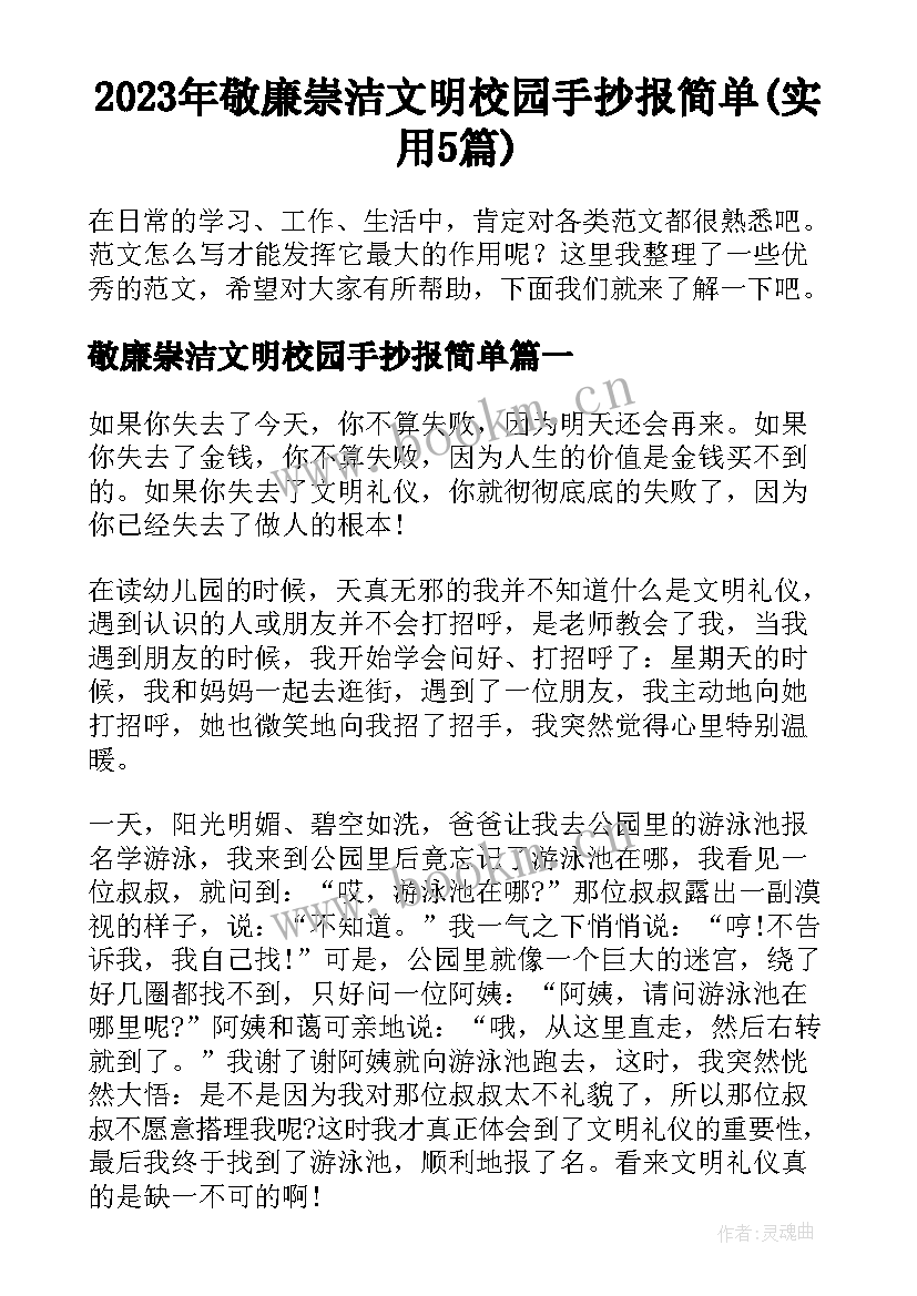 2023年敬廉崇洁文明校园手抄报简单(实用5篇)