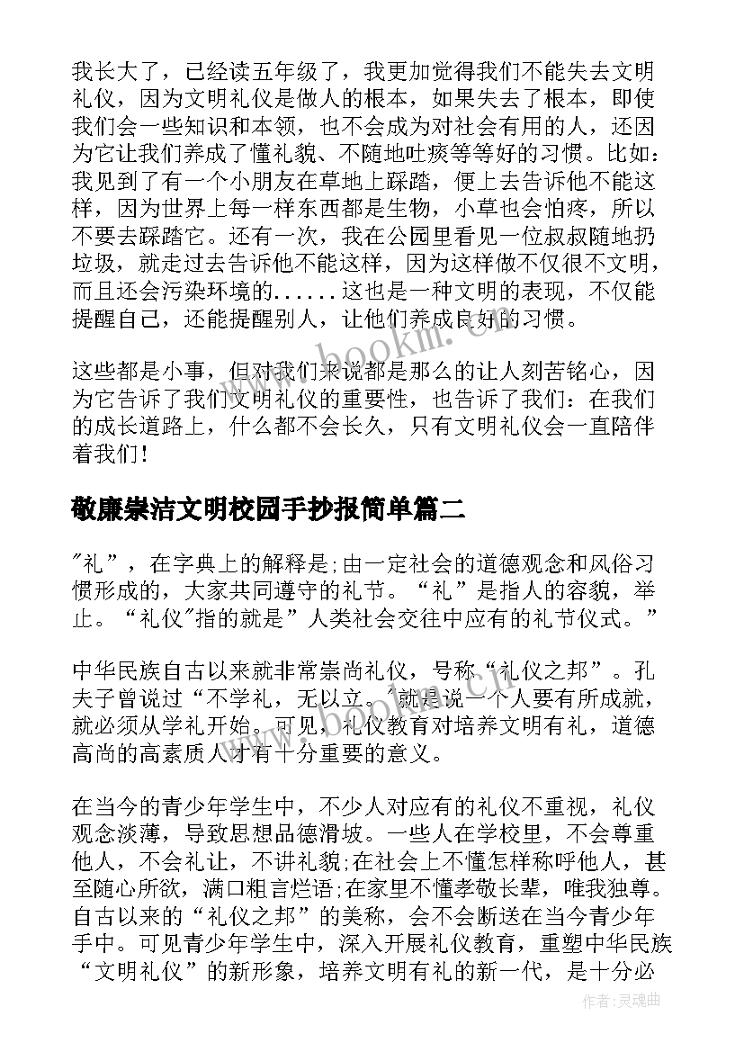 2023年敬廉崇洁文明校园手抄报简单(实用5篇)